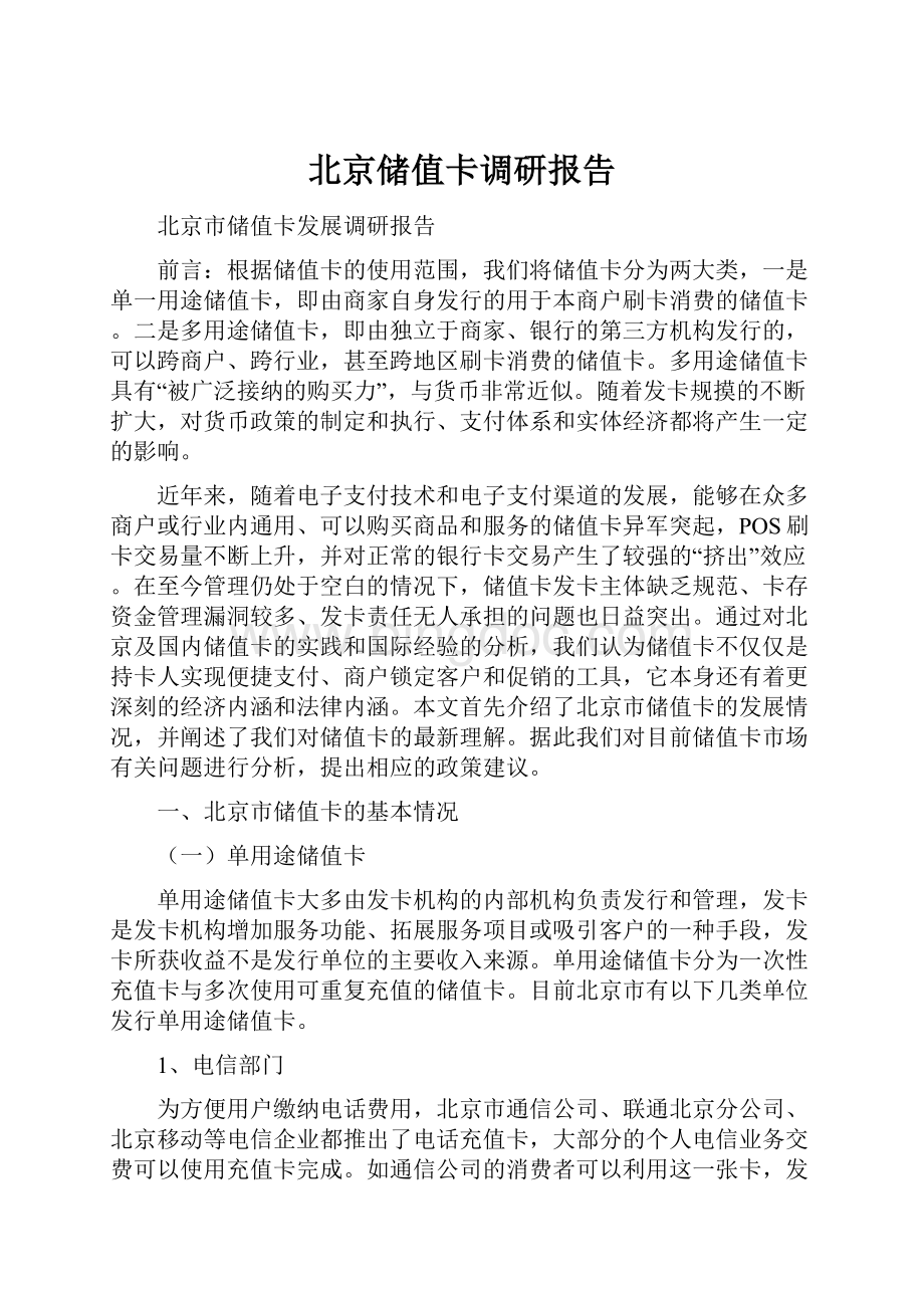 北京储值卡调研报告.docx_第1页