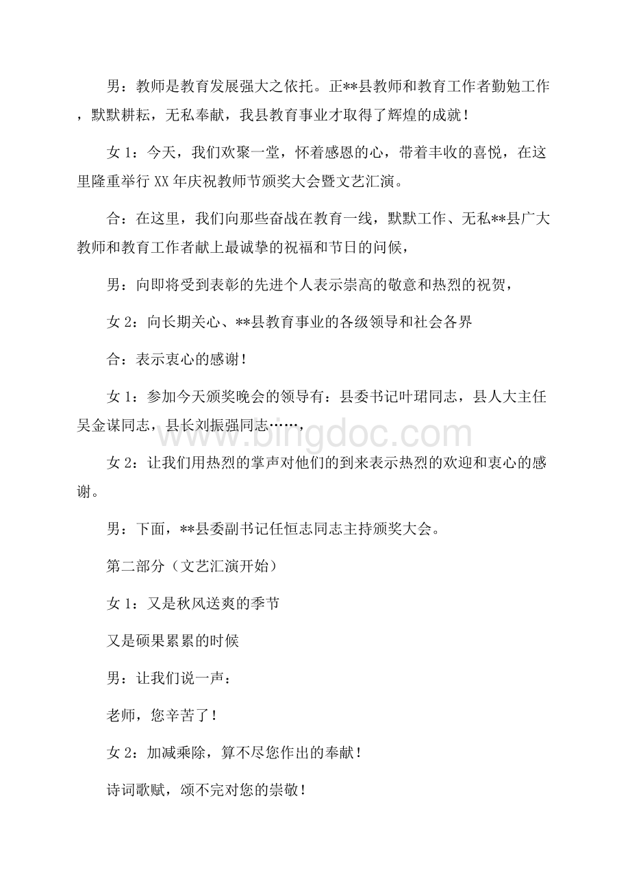 庆祝教师节颁奖大会暨文艺汇演主持词_1篇（共5页）3000字.docx_第2页