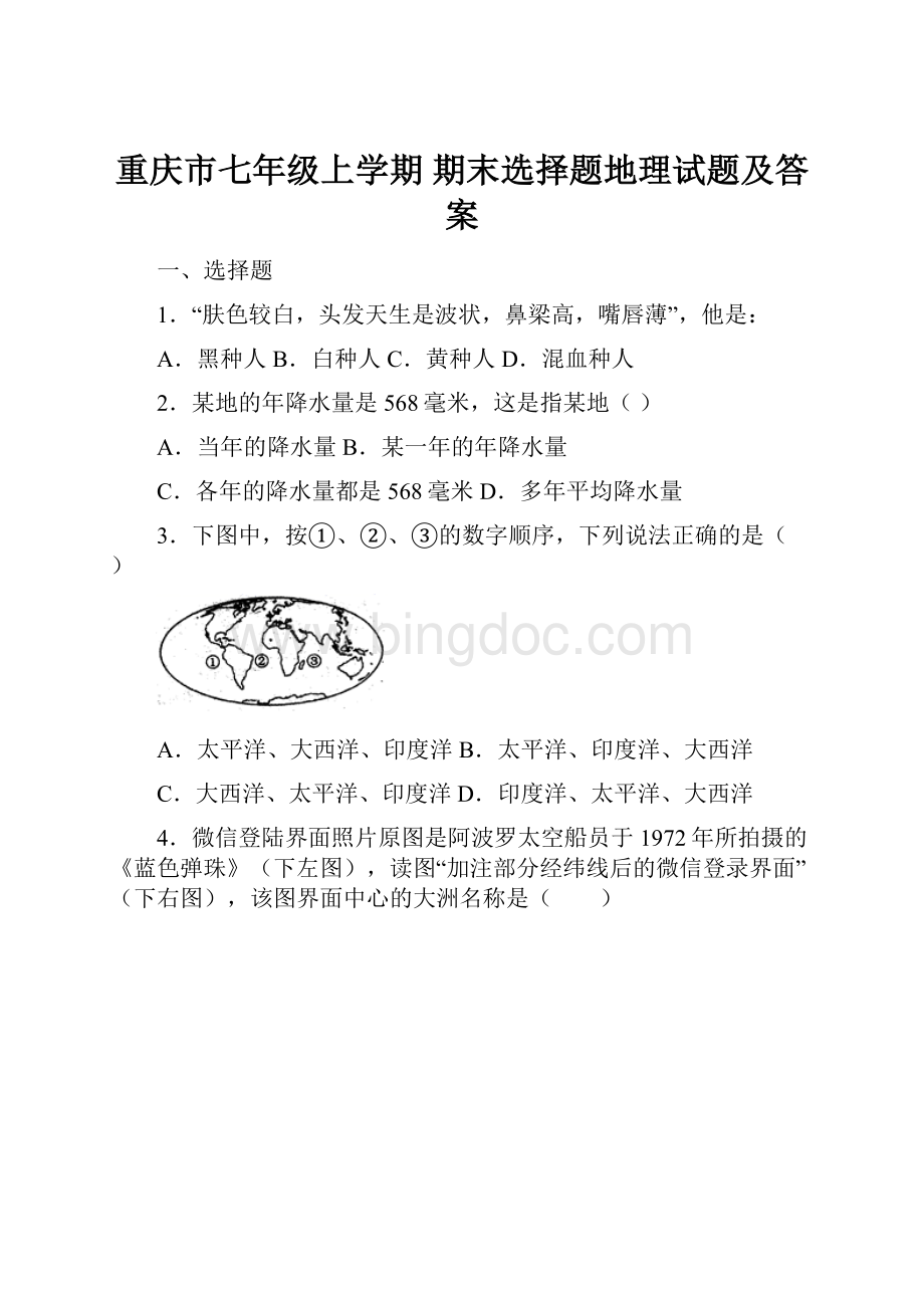重庆市七年级上学期 期末选择题地理试题及答案.docx_第1页