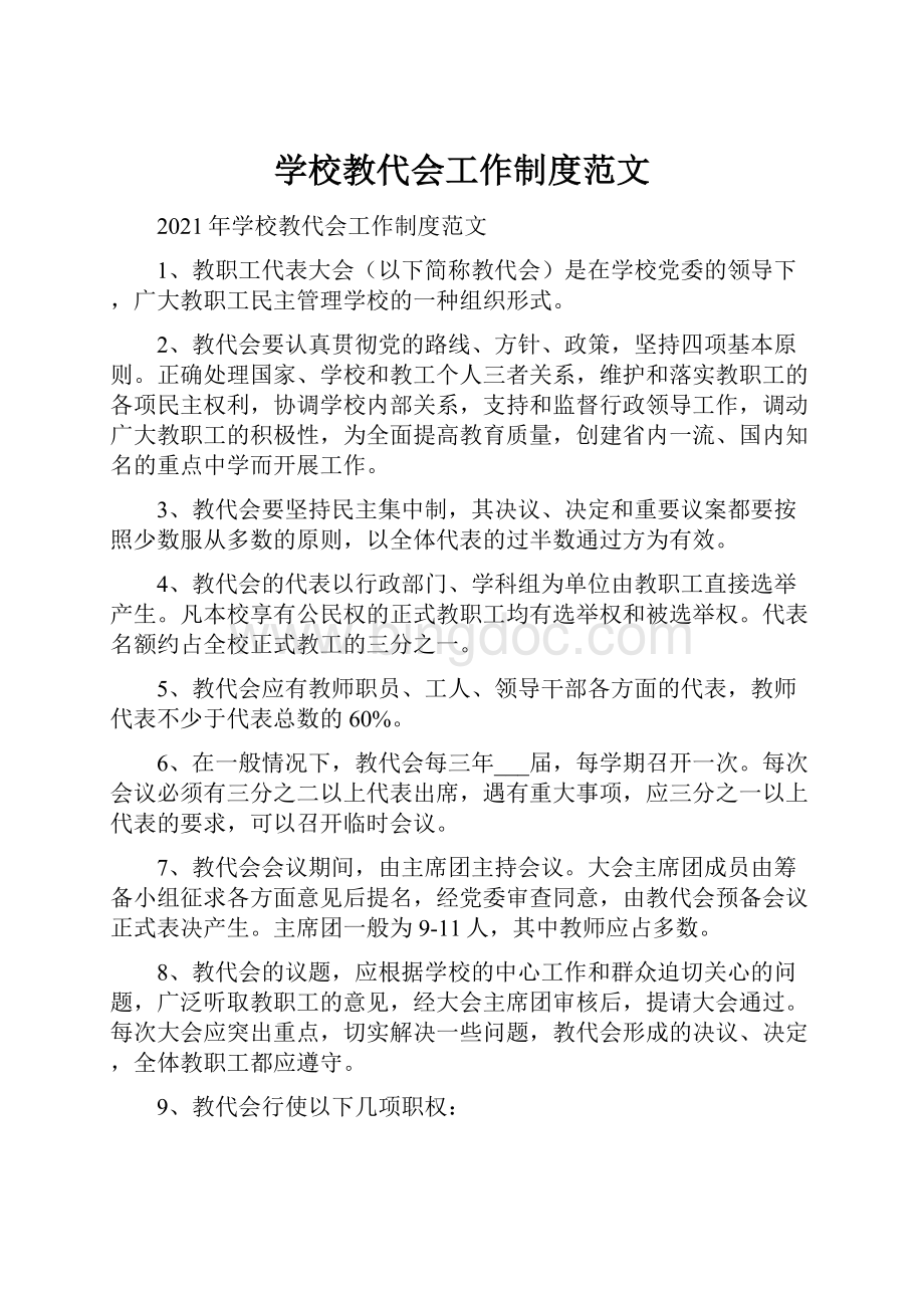 学校教代会工作制度范文.docx_第1页