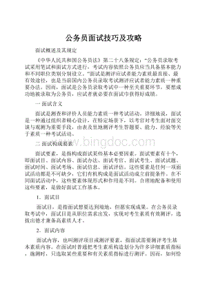 公务员面试技巧及攻略.docx