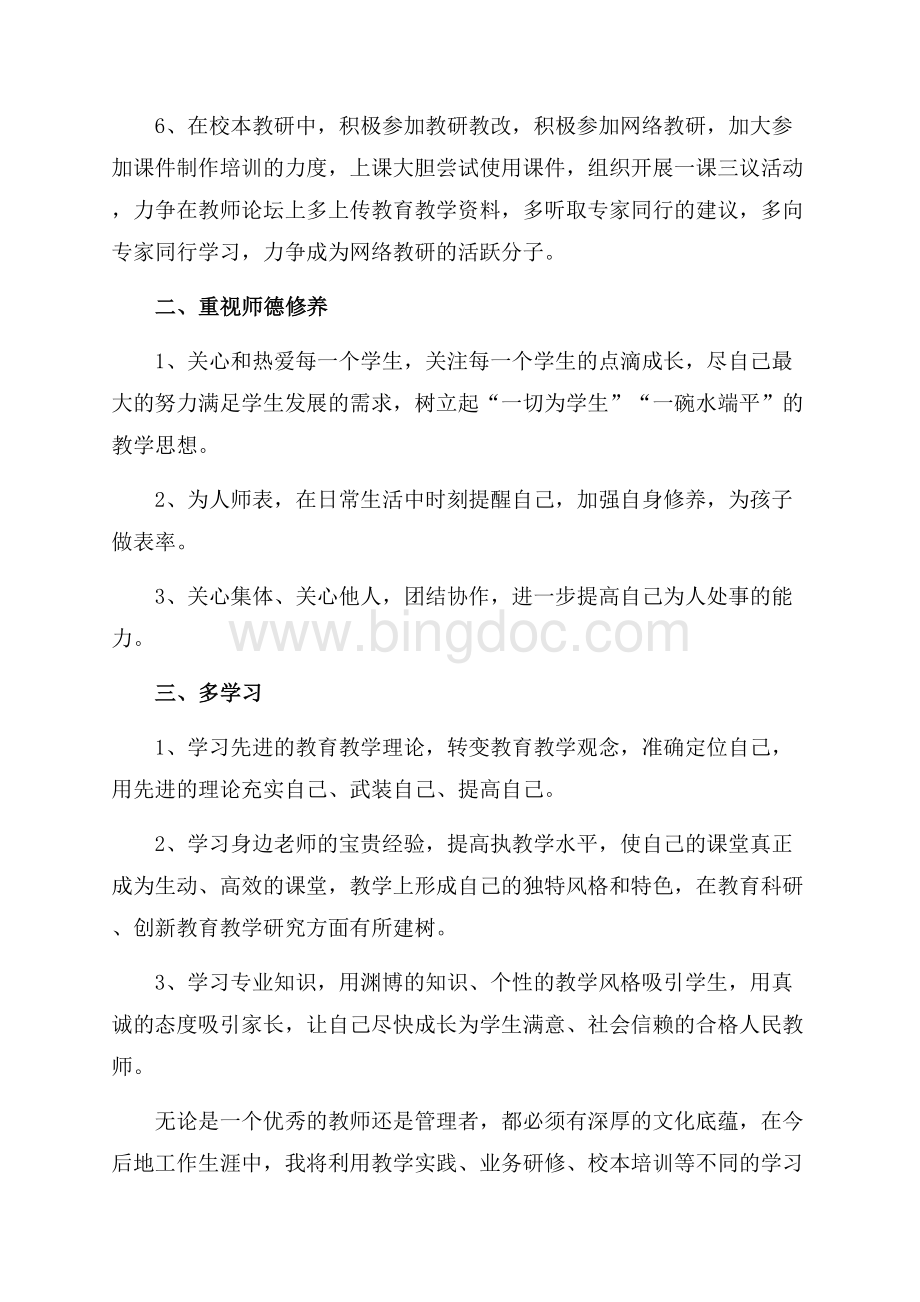 年轻教师的个人学习计划（共3页）1600字.docx_第2页