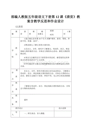 部编人教版五年级语文下册第12课《清贫》教案含教学反思和作业设计.docx