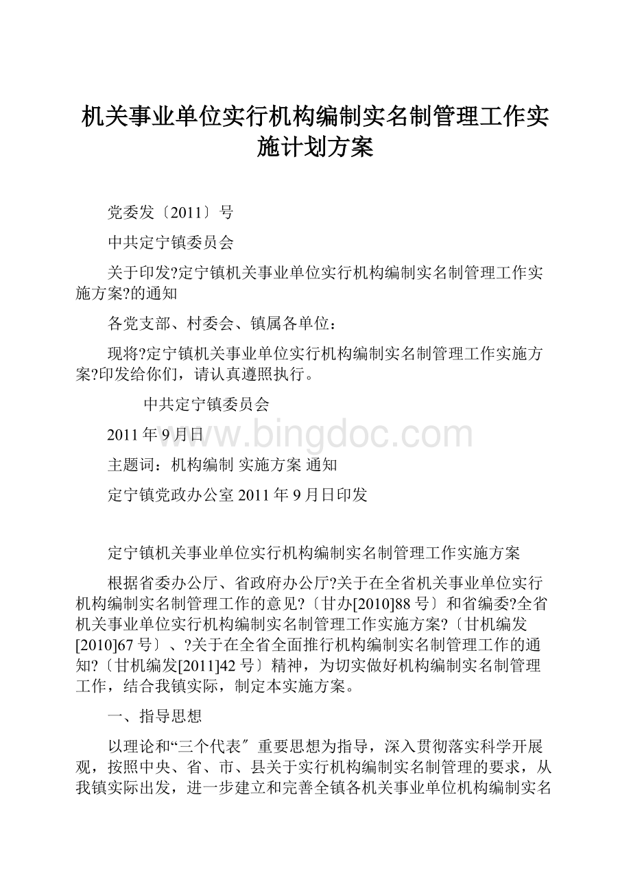 机关事业单位实行机构编制实名制管理工作实施计划方案.docx_第1页