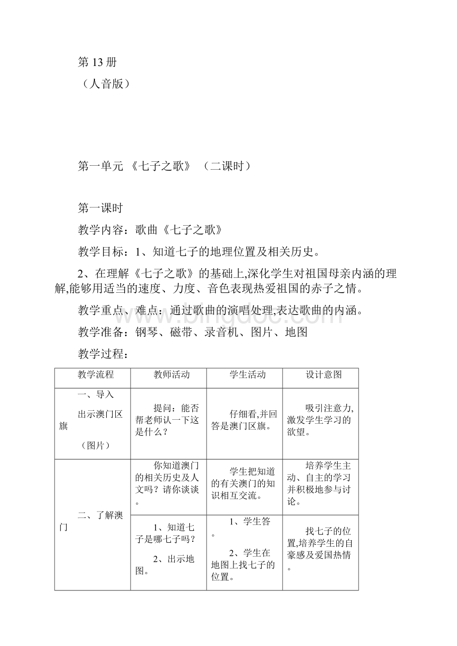 最新人音版初中音乐七年级上册全册教案.docx_第2页