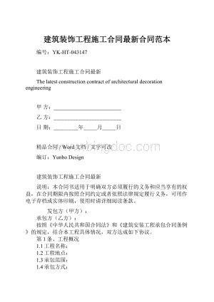 建筑装饰工程施工合同最新合同范本.docx