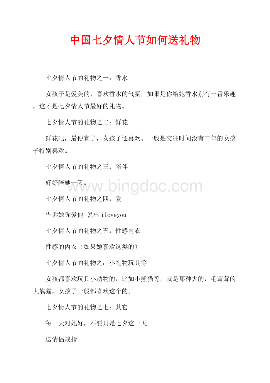 中国七夕情人节如何送礼物（共3页）1800字.docx_第1页