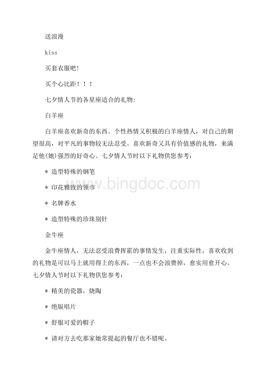 中国七夕情人节如何送礼物（共3页）1800字.docx_第2页