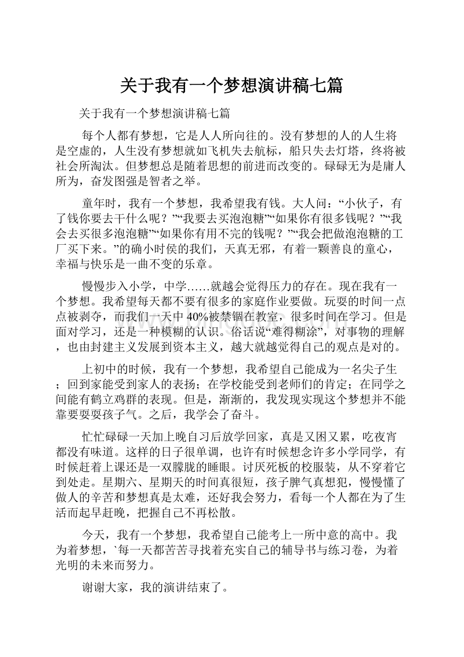 关于我有一个梦想演讲稿七篇.docx