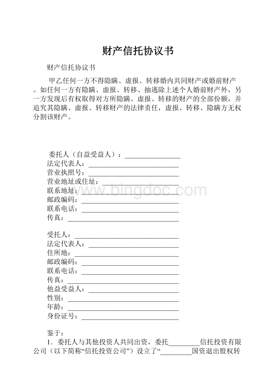 财产信托协议书.docx_第1页