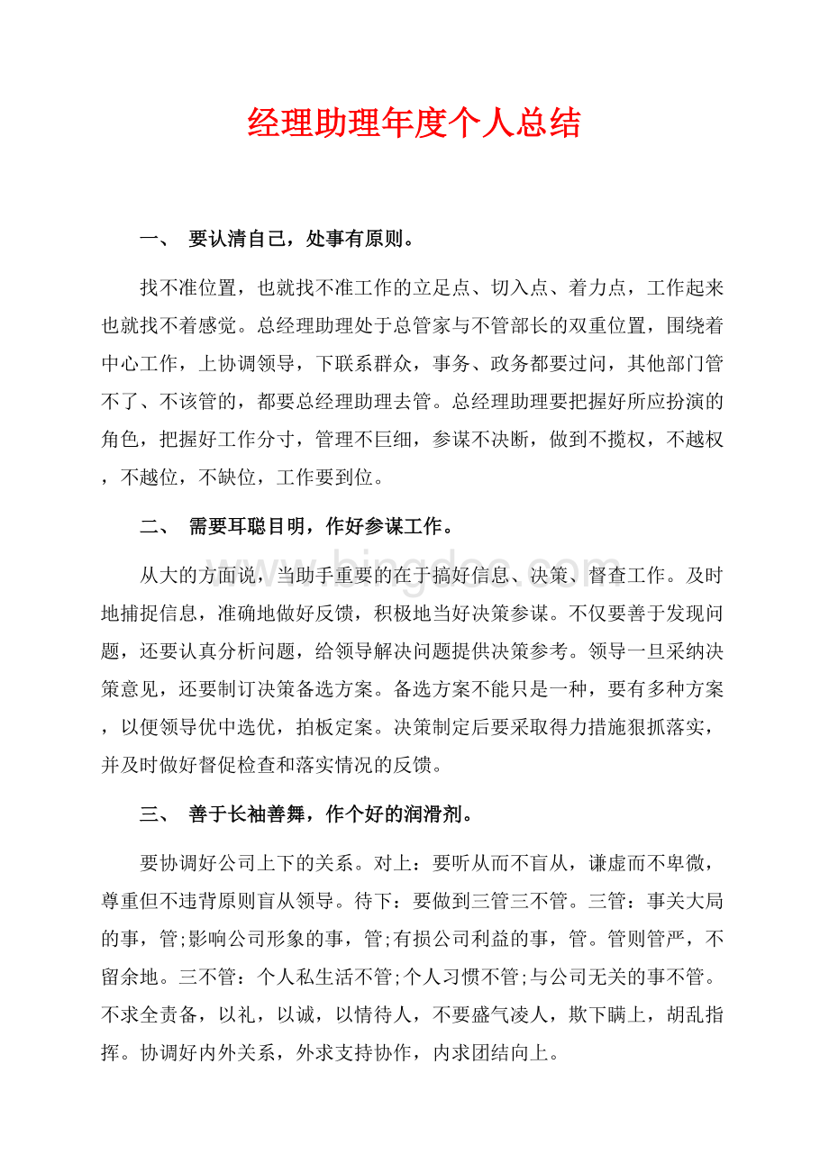 经理助理年度个人总结最新范文（共2页）1100字.docx