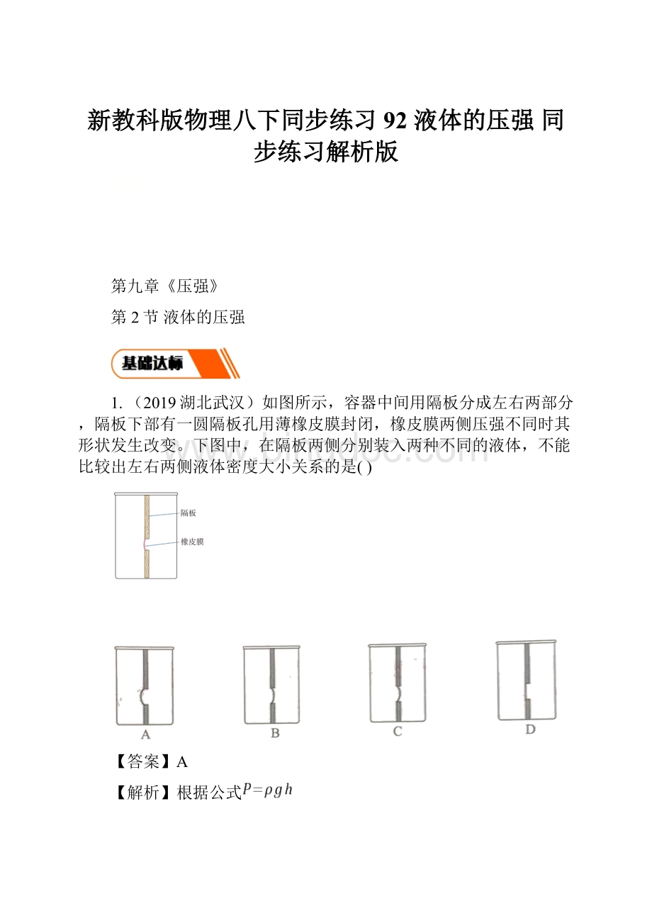 新教科版物理八下同步练习92 液体的压强 同步练习解析版.docx