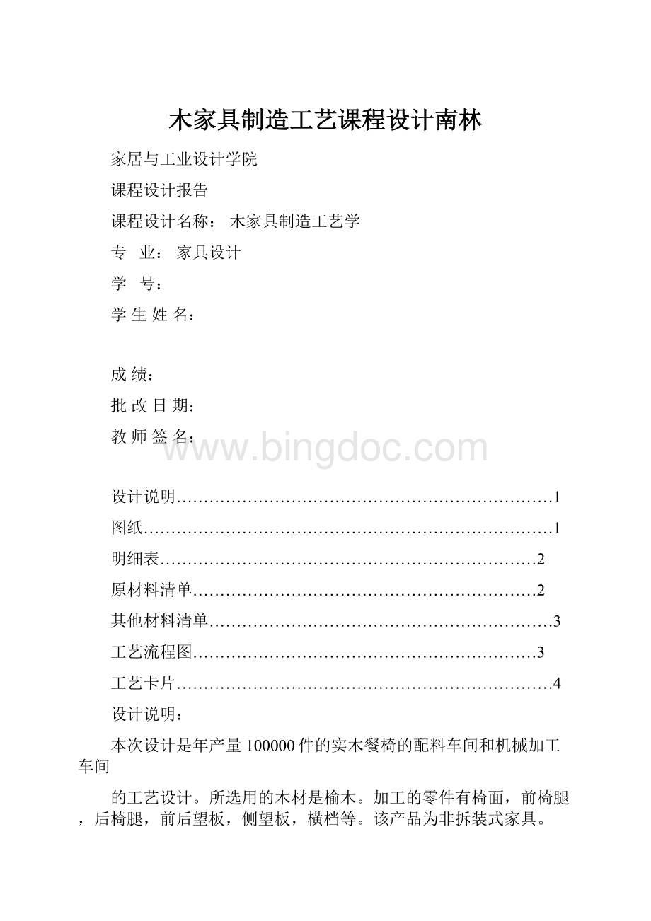 木家具制造工艺课程设计南林.docx_第1页