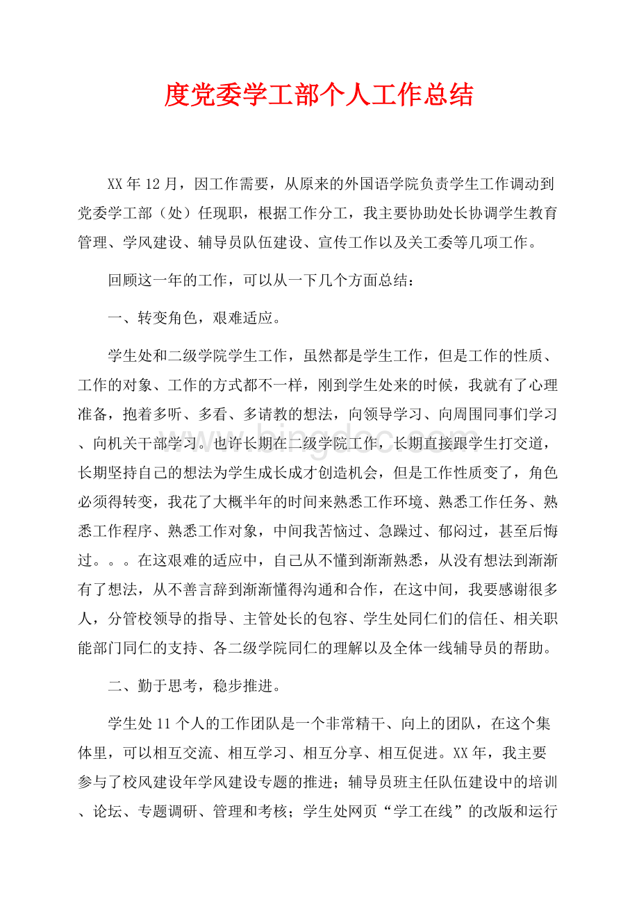最新范文度党委学工部个人工作总结（共2页）1200字.docx