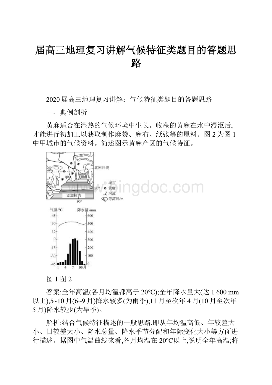 届高三地理复习讲解气候特征类题目的答题思路.docx