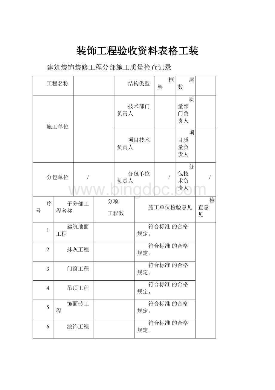 装饰工程验收资料表格工装.docx_第1页