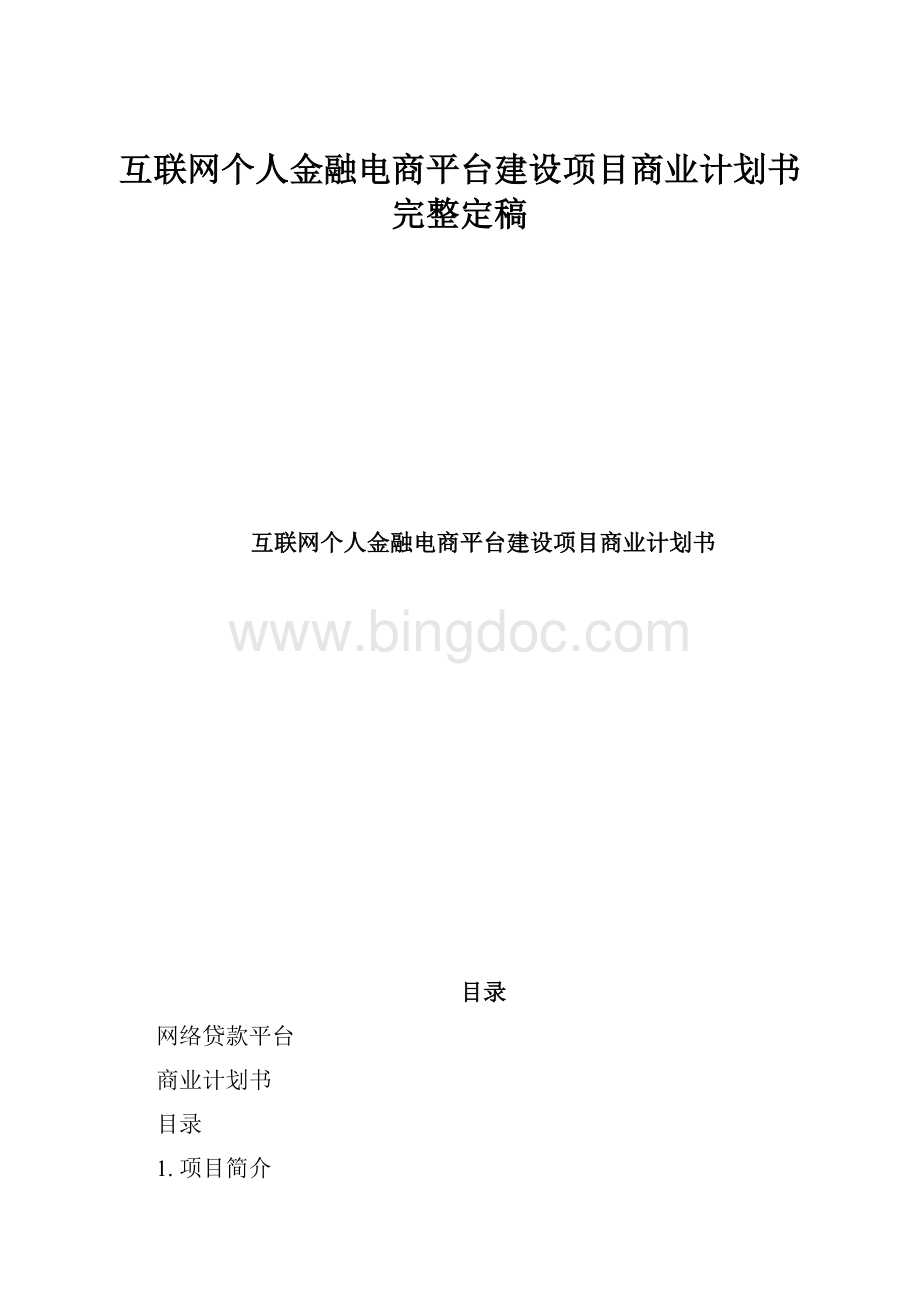 互联网个人金融电商平台建设项目商业计划书完整定稿.docx_第1页