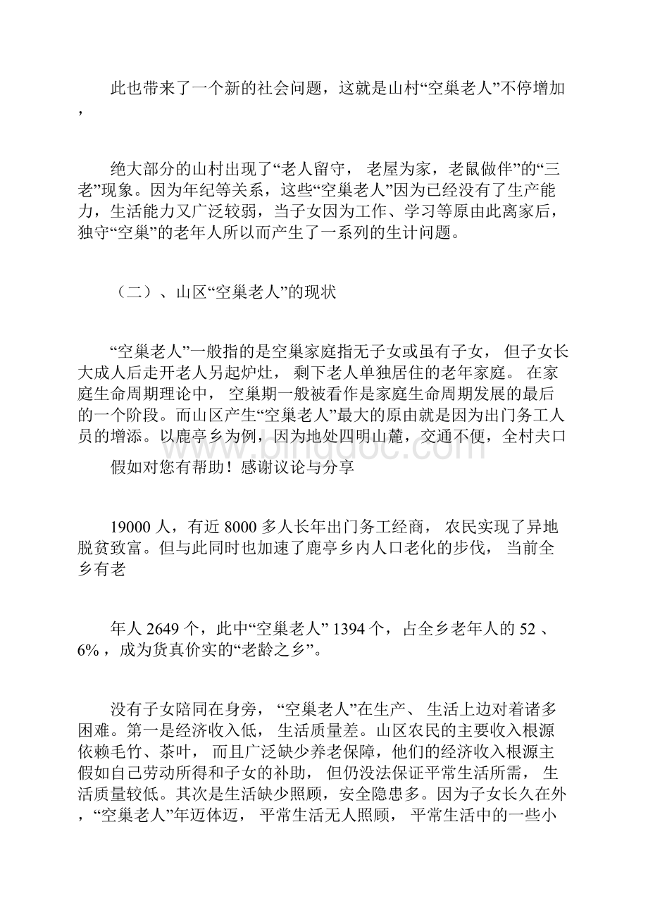 关爱空巢老人活动方案.docx_第2页