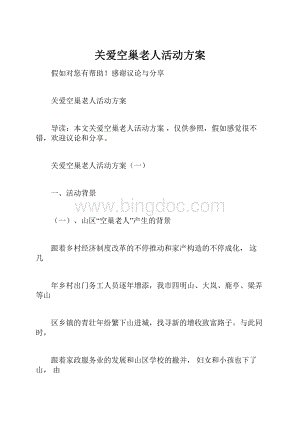 关爱空巢老人活动方案.docx