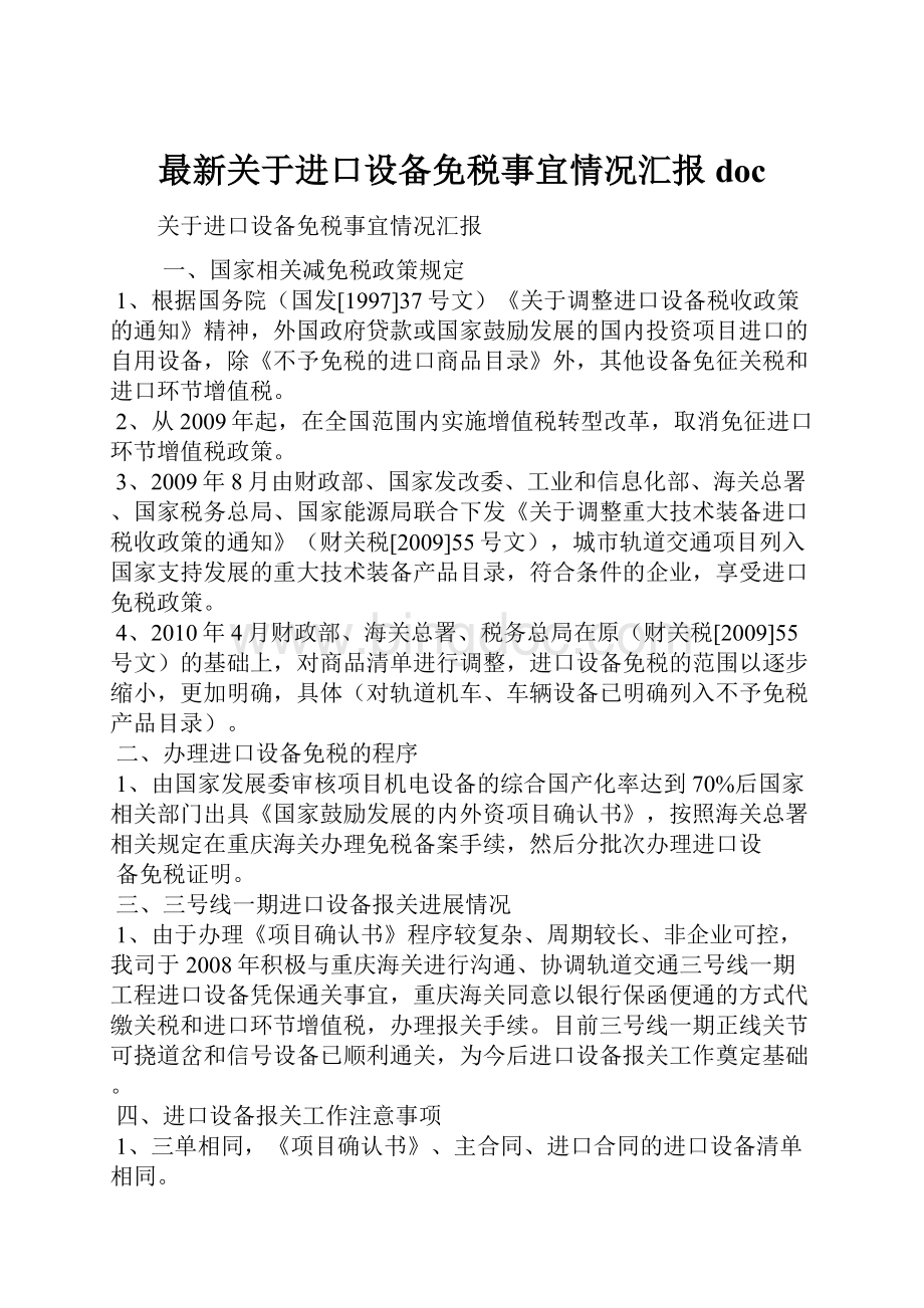 最新关于进口设备免税事宜情况汇报doc.docx