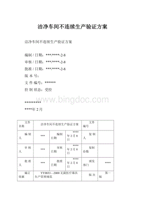 洁净车间不连续生产验证方案.docx