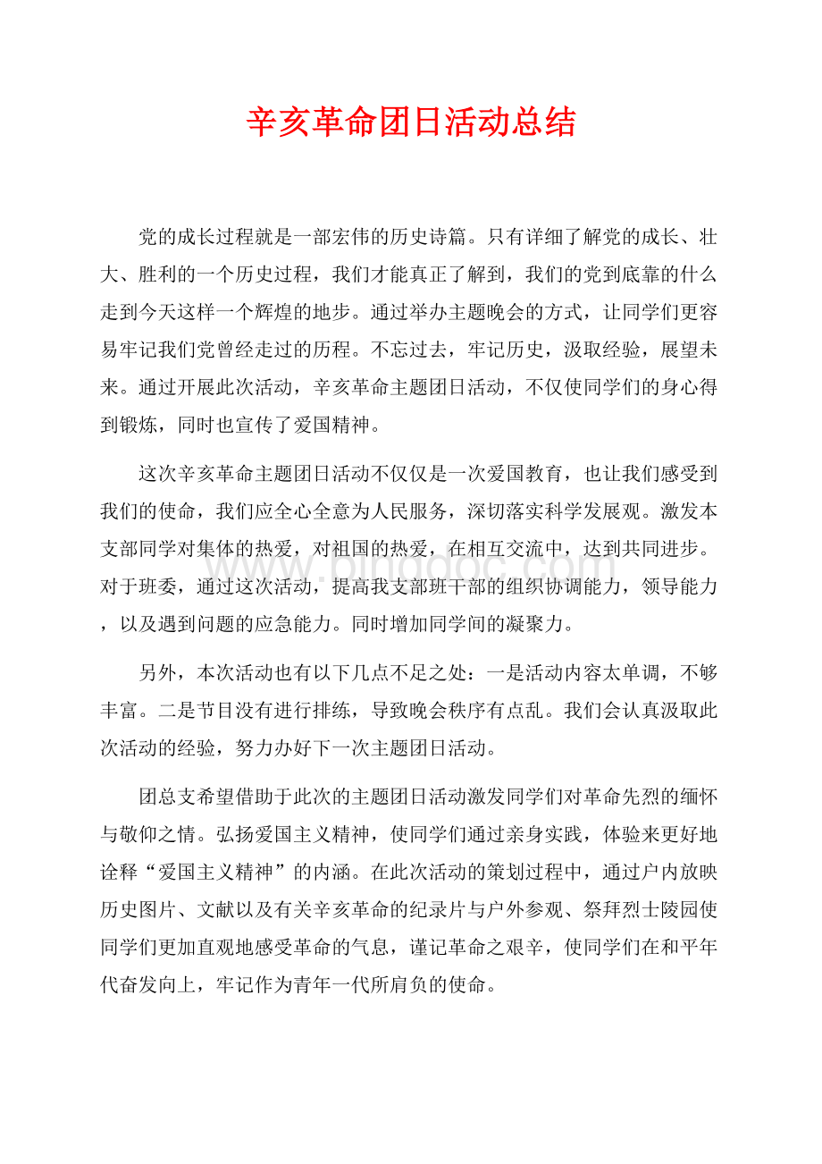 辛亥革命团日活动总结（共1页）500字.docx_第1页