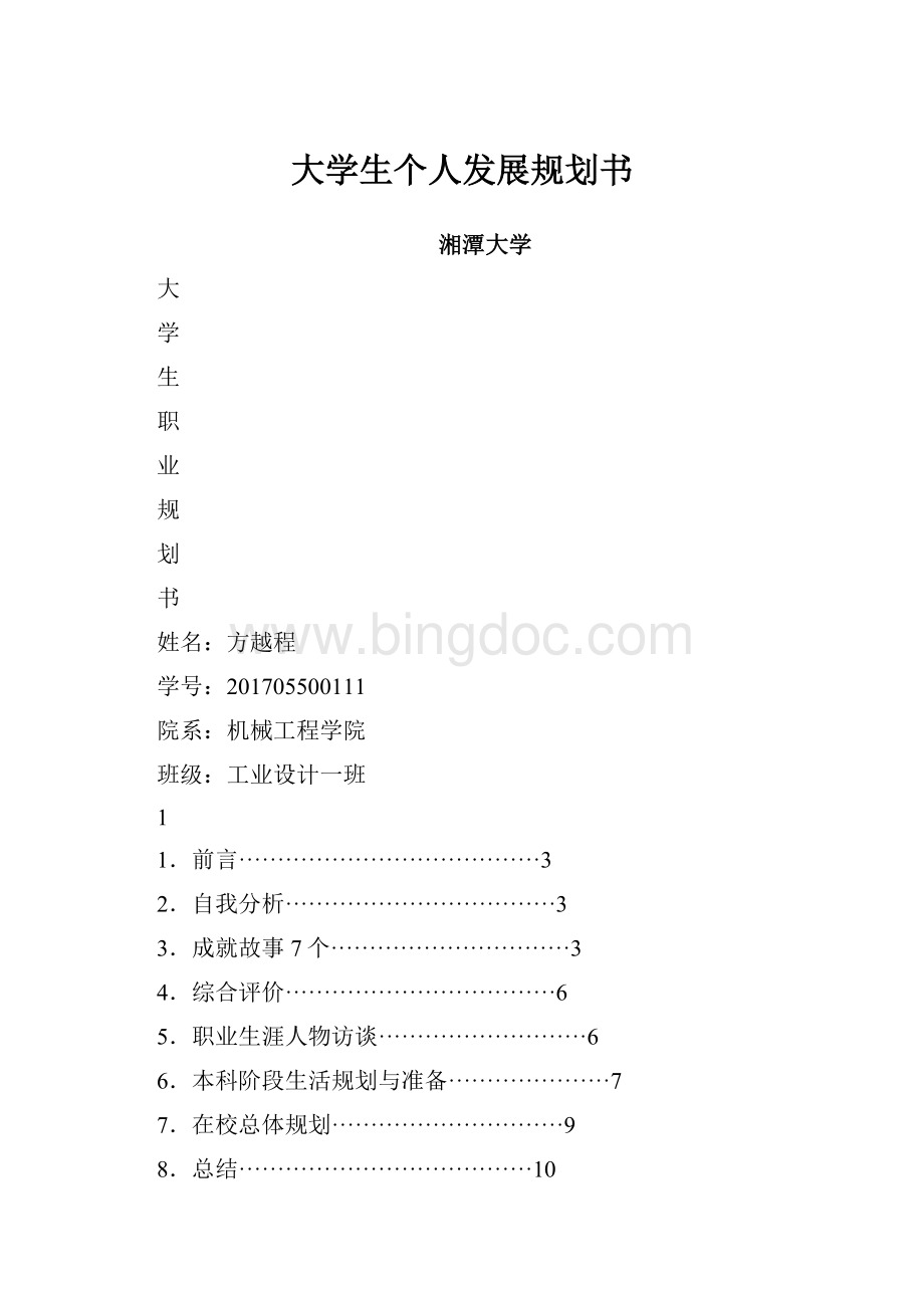 大学生个人发展规划书.docx