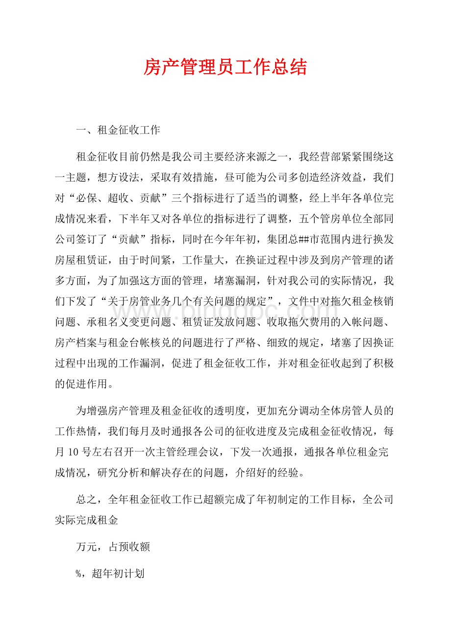 房产管理员工作总结（共5页）3300字.docx_第1页