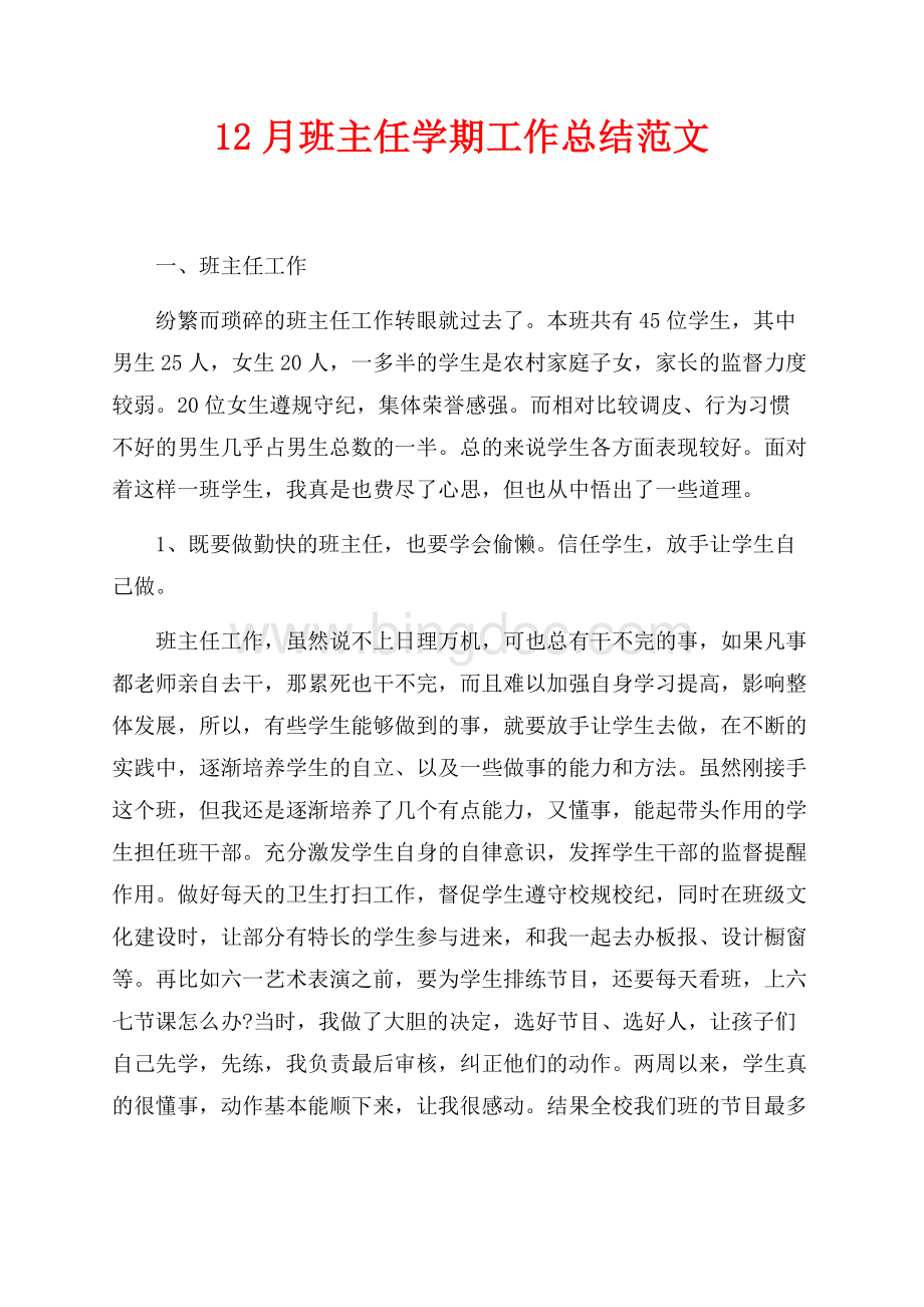 最新范文12月班主任学期工作总结范文（共3页）1900字.docx_第1页