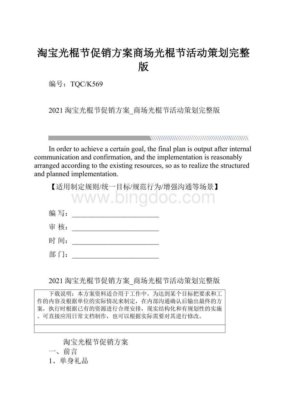 淘宝光棍节促销方案商场光棍节活动策划完整版.docx_第1页