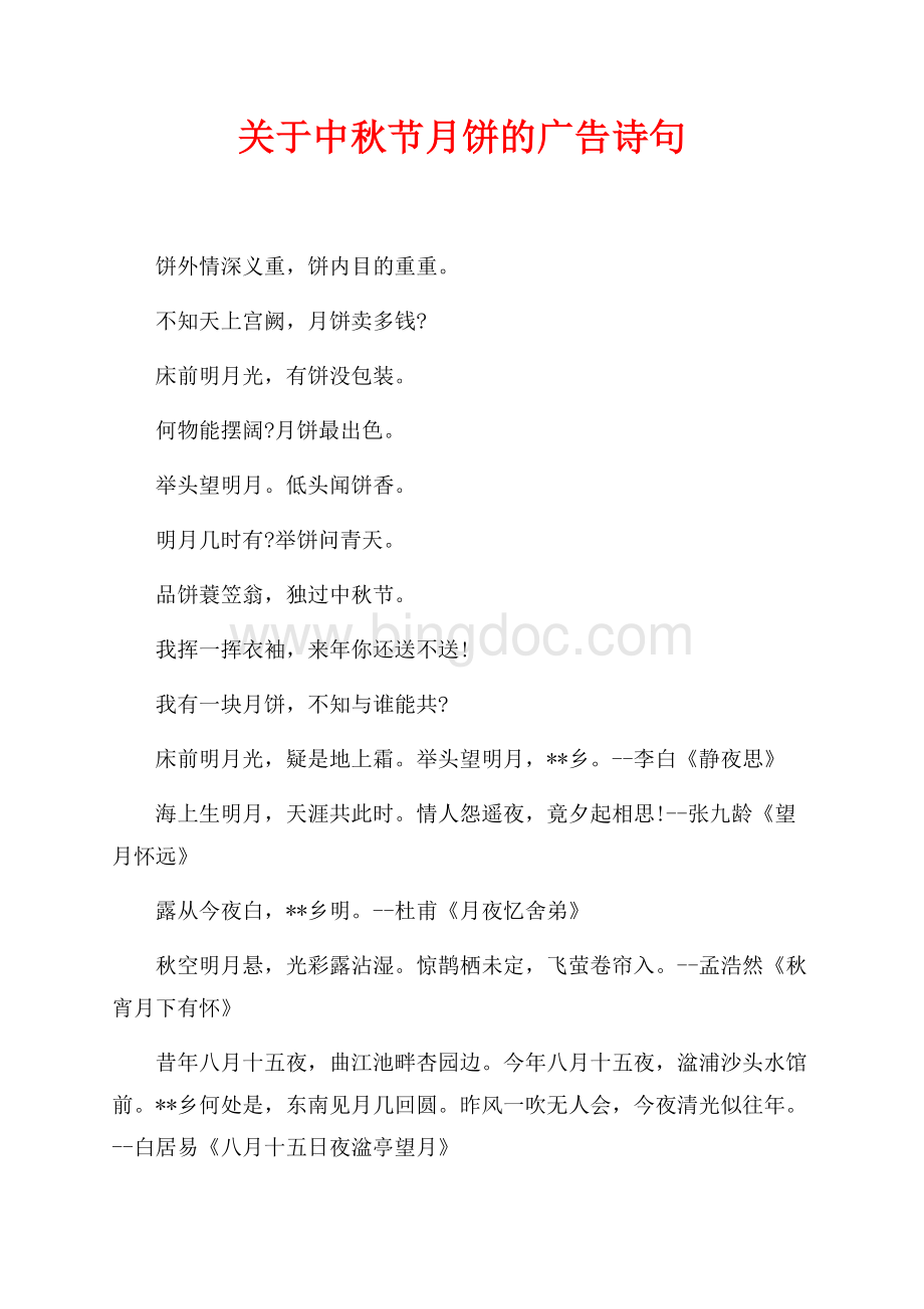 关于中秋节月饼的广告诗句（共2页）800字.docx
