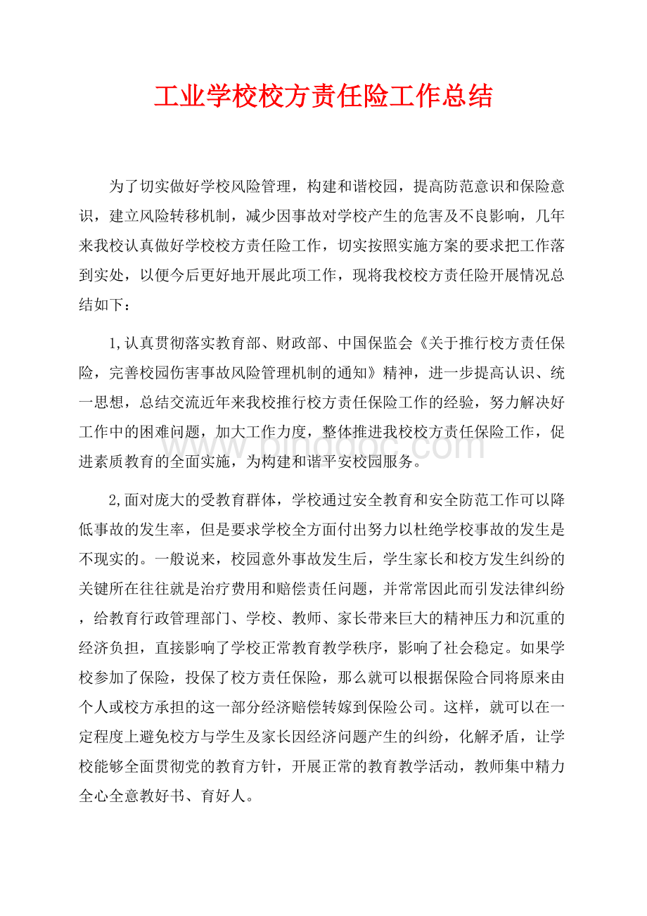 工业学校校方责任险工作总结（共2页）800字.docx_第1页