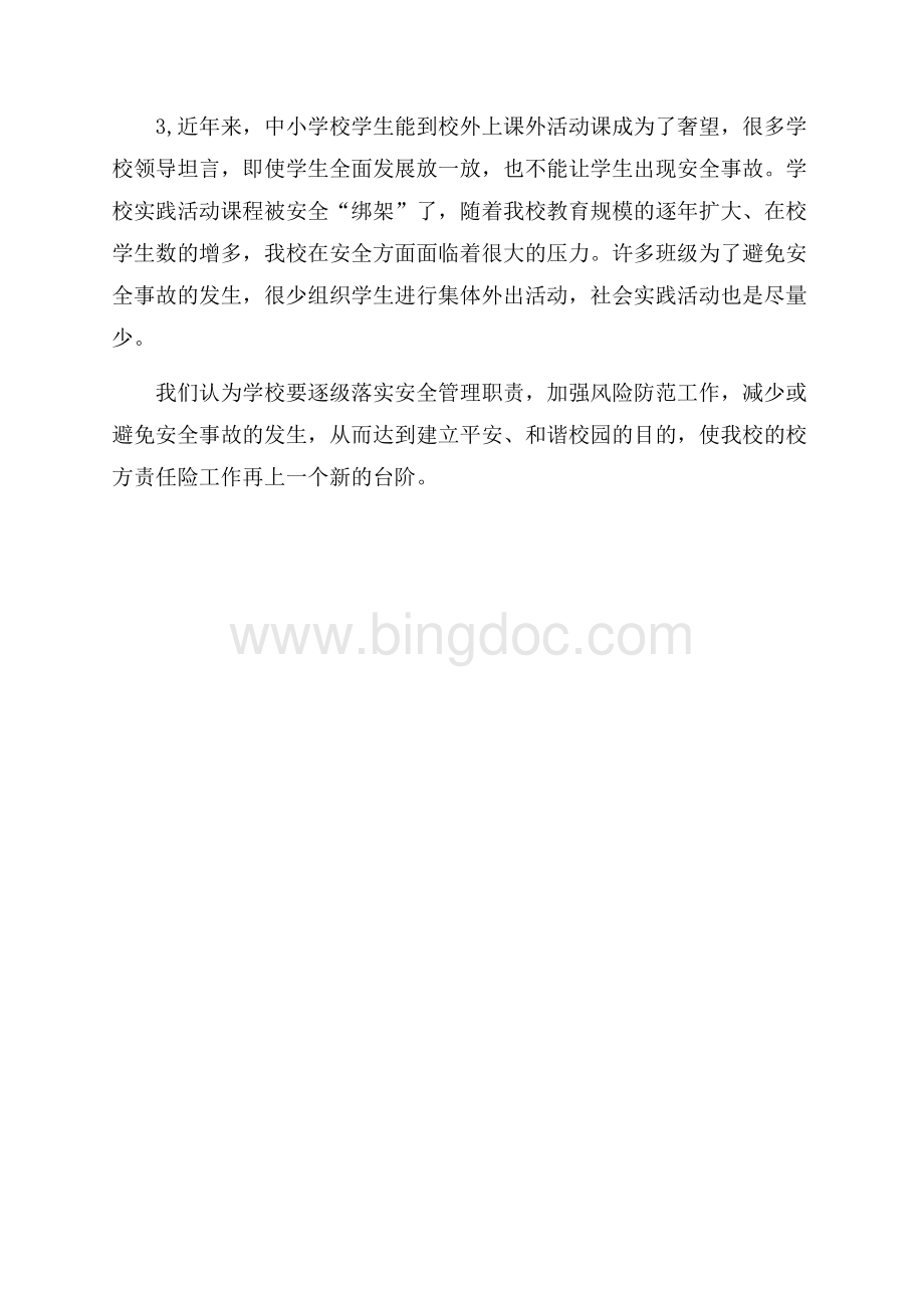 工业学校校方责任险工作总结（共2页）800字.docx_第2页