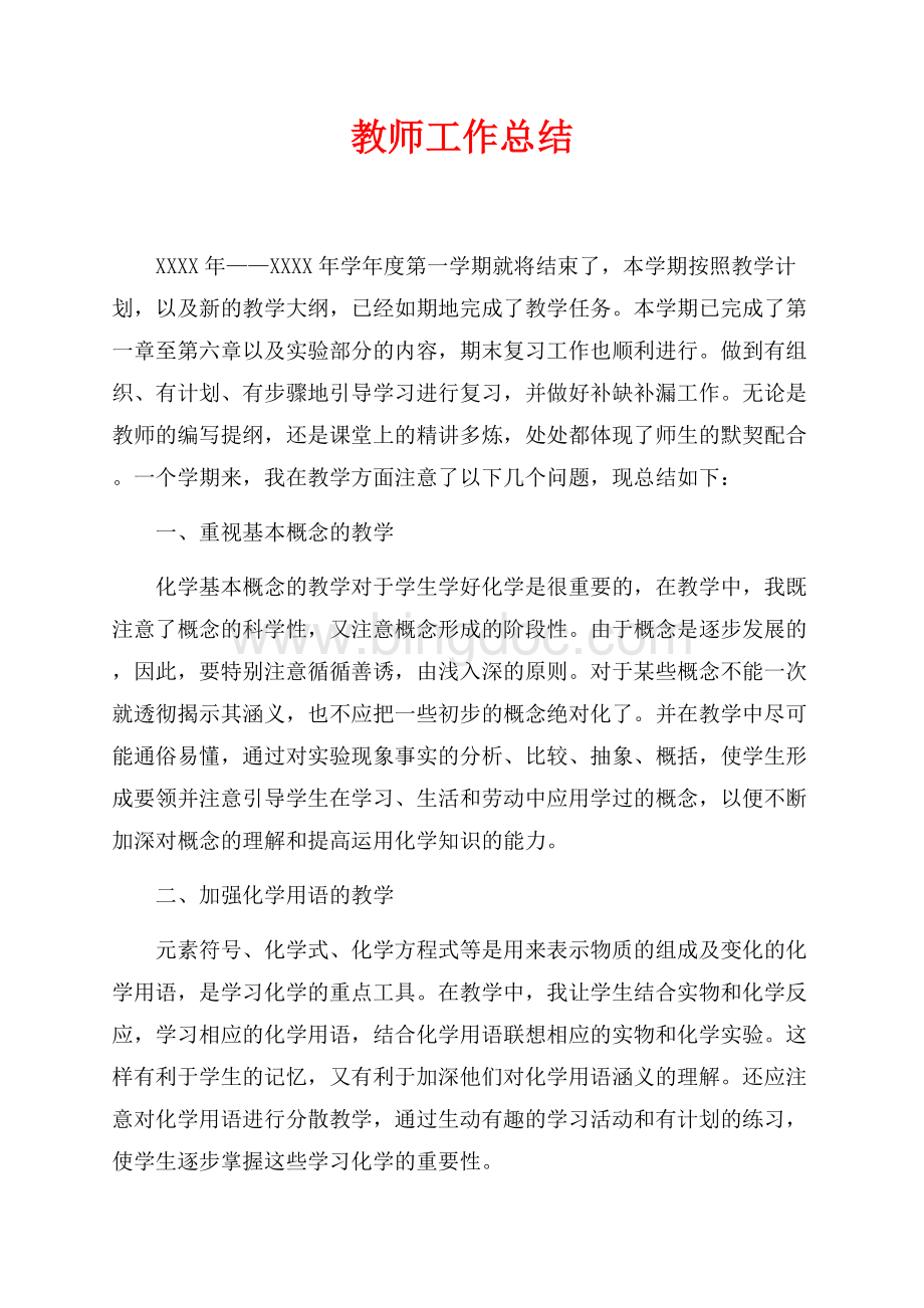 教师工作总结（共2页）1100字.docx_第1页