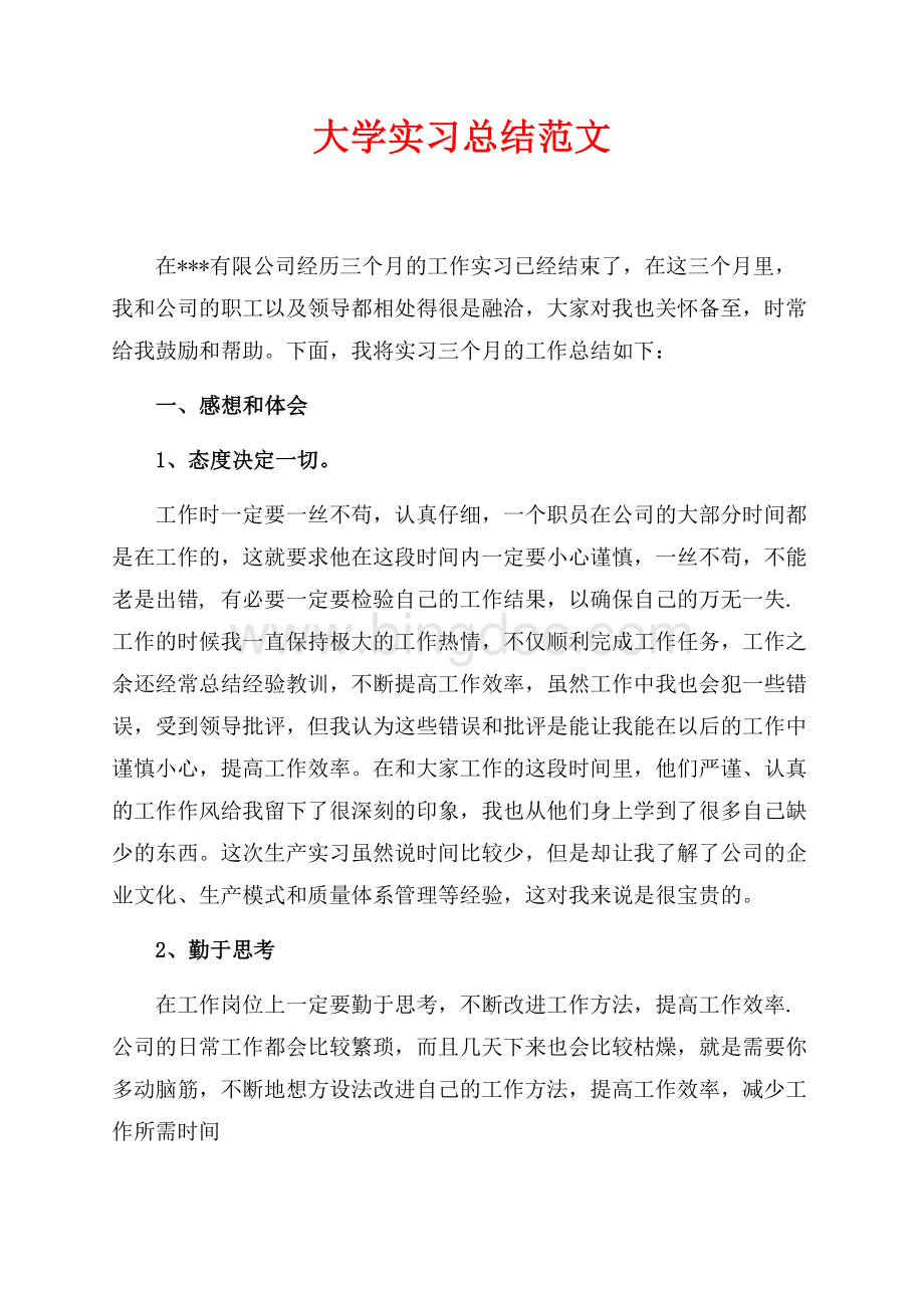 大学实习总结范文（共4页）2100字.docx_第1页