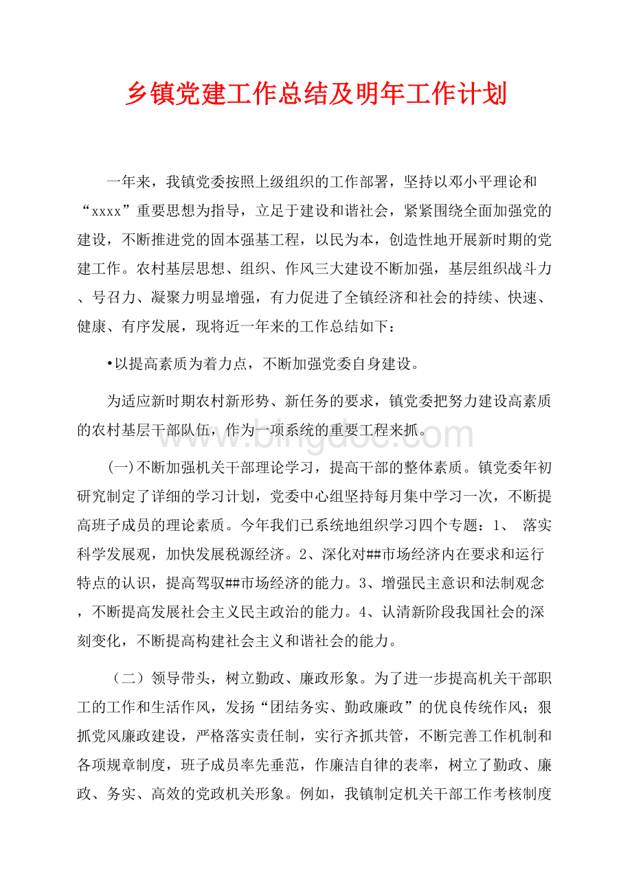 乡镇最新范文党建工作总结及明年工作计划（共5页）3100字.docx_第1页