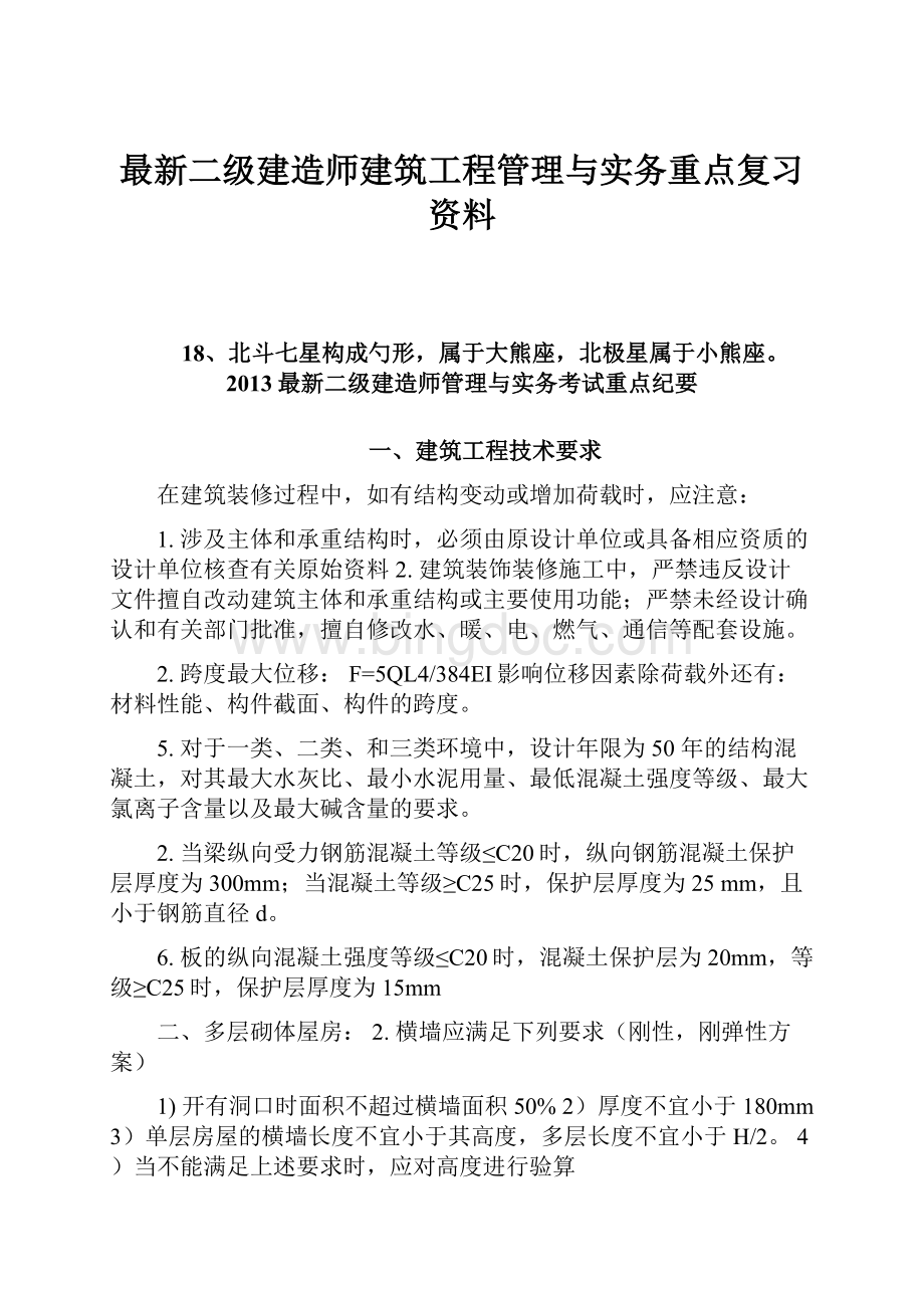 最新二级建造师建筑工程管理与实务重点复习资料.docx