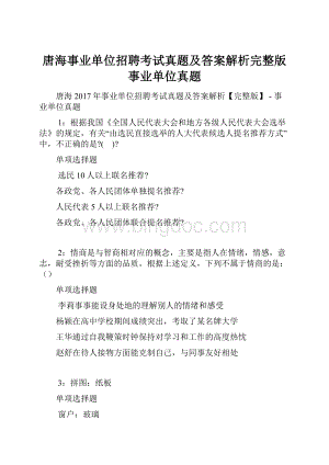 唐海事业单位招聘考试真题及答案解析完整版事业单位真题.docx