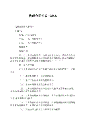 代理合同协议书范本.docx