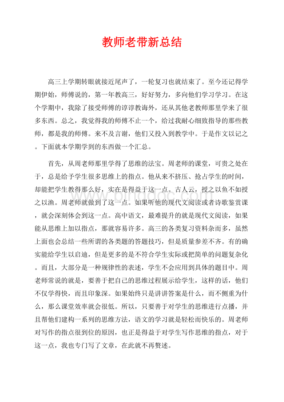 教师老带新总结（共3页）1400字.docx