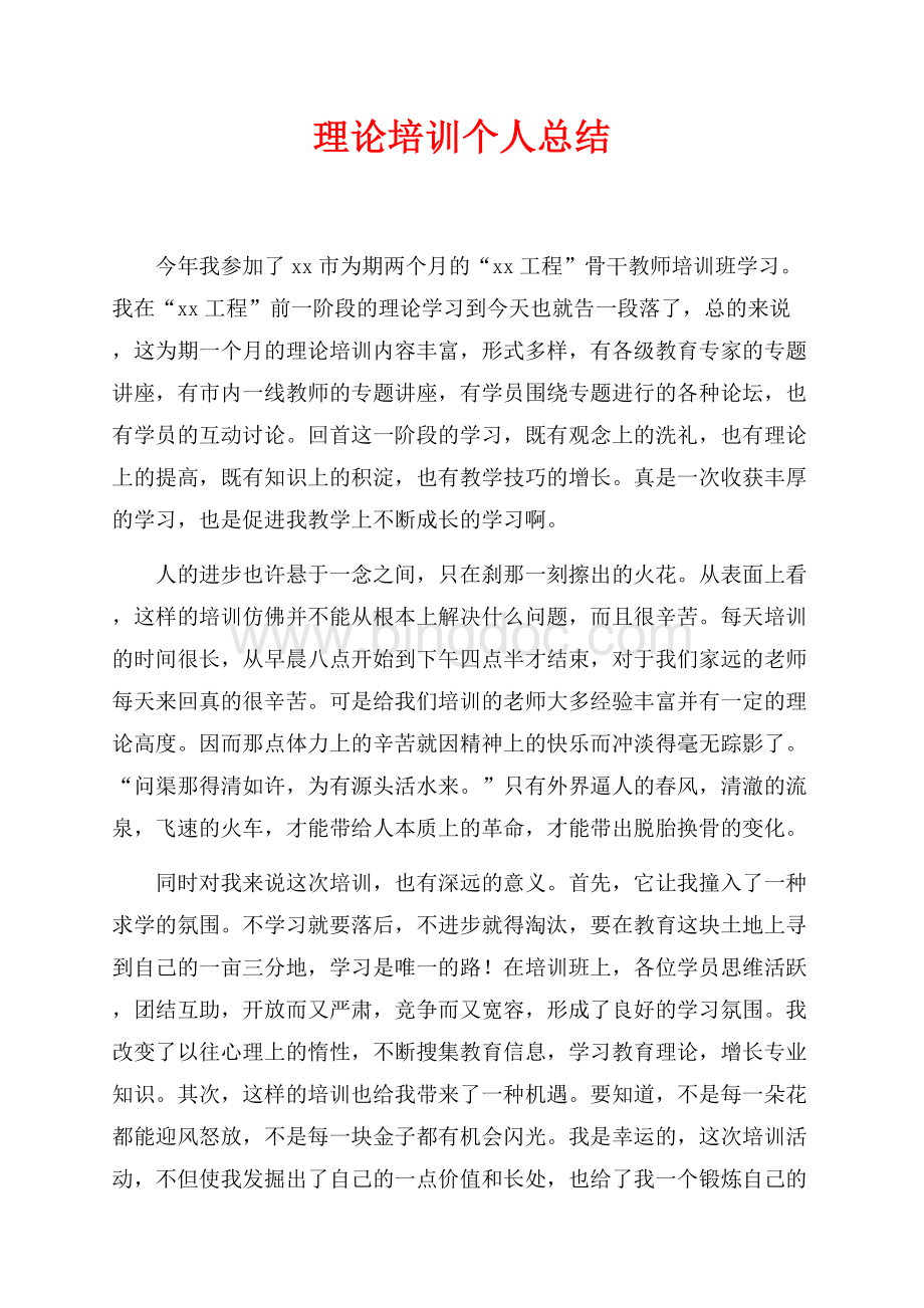 理论培训个人总结（共2页）1200字.docx