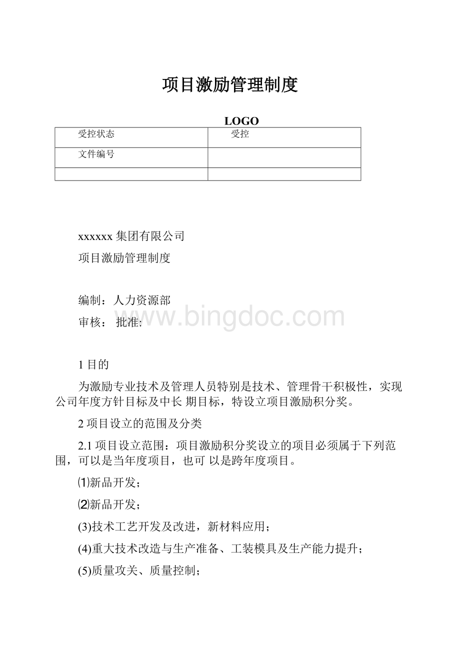 项目激励管理制度.docx