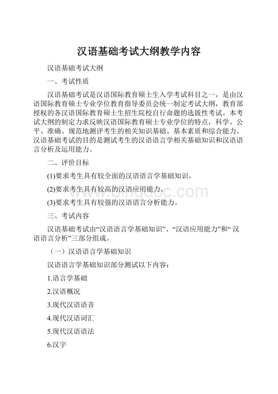 汉语基础考试大纲教学内容.docx