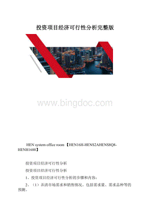 投资项目经济可行性分析完整版.docx