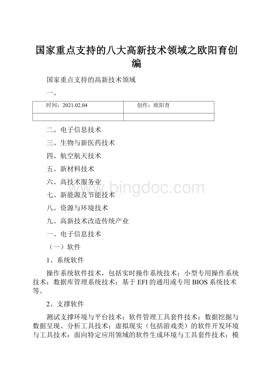 国家重点支持的八大高新技术领域之欧阳育创编.docx_第1页