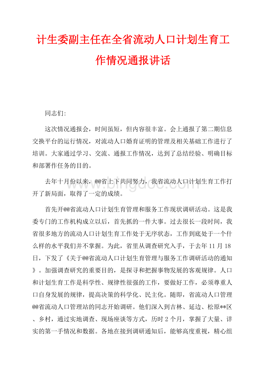 计生委副主任在全省流动人口计划生育工作情况通报讲话（共7页）4500字.docx_第1页