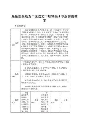 最新部编版五年级语文下册精编5 草船借箭教案.docx