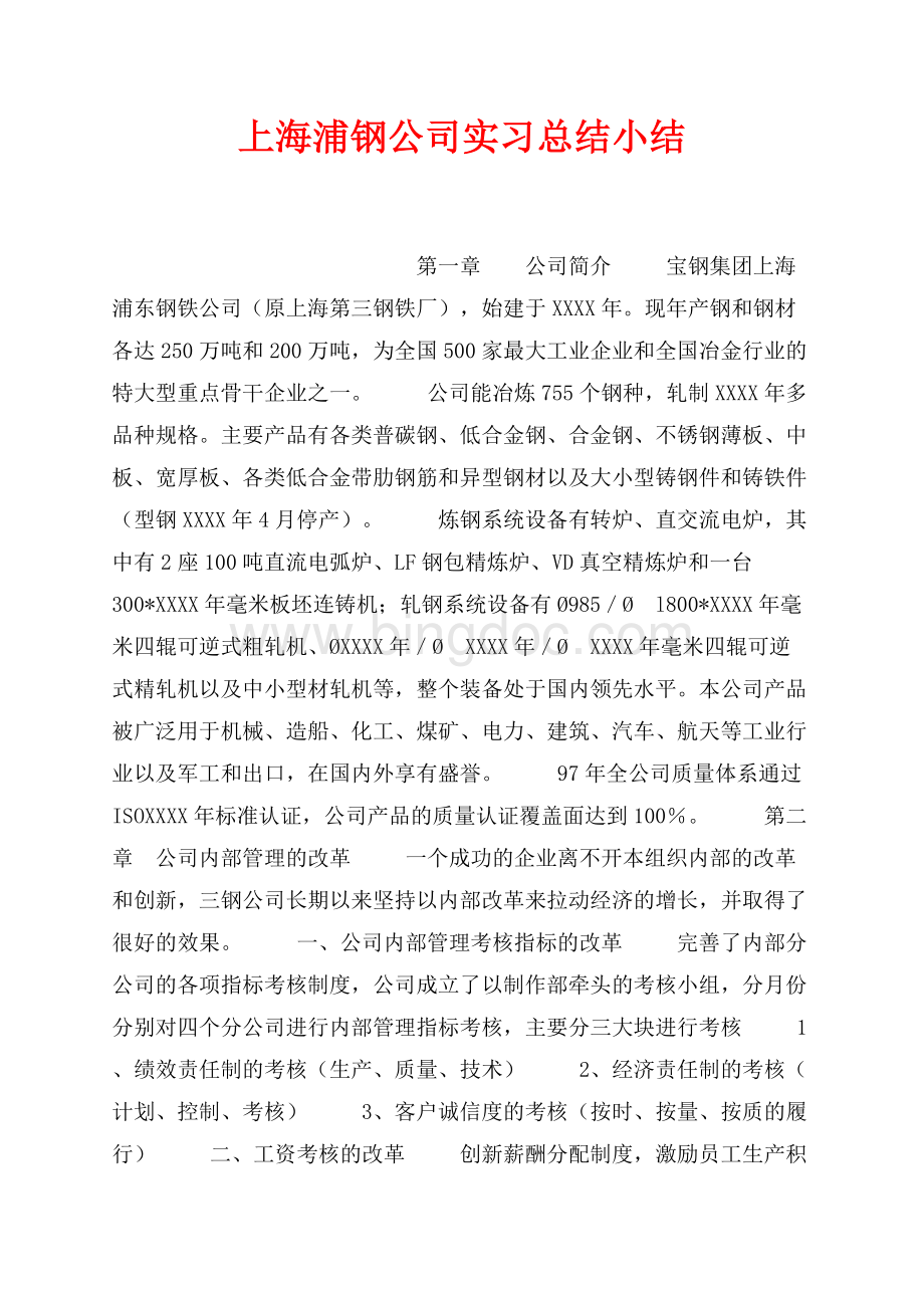 上海浦钢公司实习总结小结（共3页）1900字.docx_第1页
