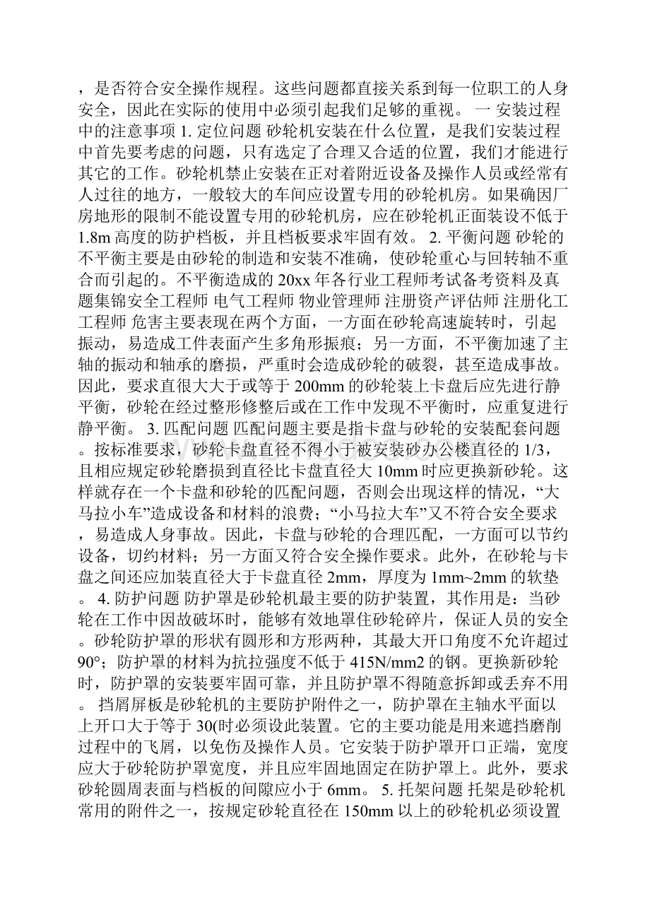 砂轮机的安全技术要求和正确安装安全使用.docx_第2页