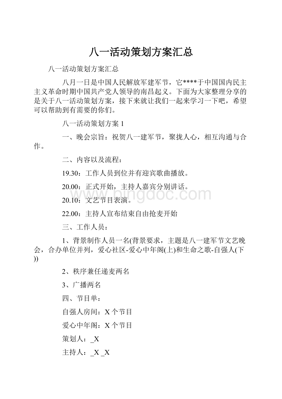 八一活动策划方案汇总.docx_第1页